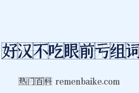 好汉不吃眼前亏组词是什么意思的图片